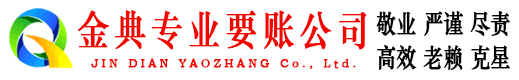 玉林金典收账公司
